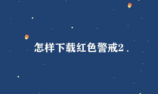 怎样下载红色警戒2