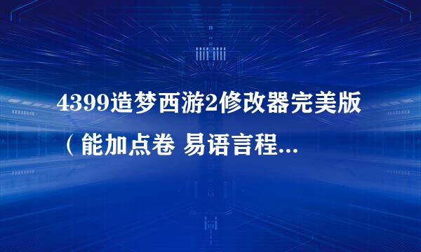 4399造梦西游2修改器完美版（能加点卷 易语言程序）的怎么用？？？