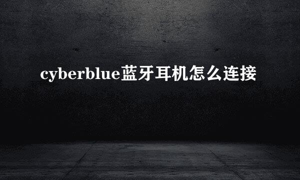 cyberblue蓝牙耳机怎么连接