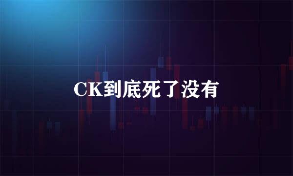 CK到底死了没有