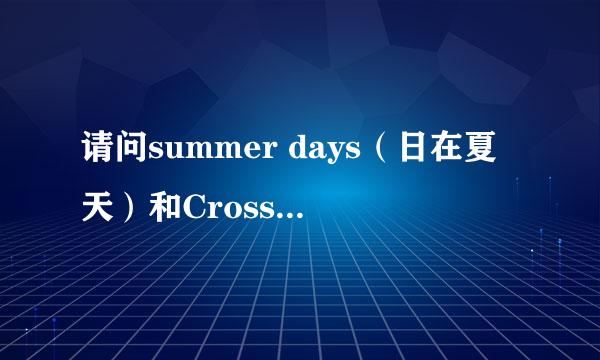 请问summer days（日在夏天）和Cross Days（交叉日）这2个游戏出完整版的汉化补丁没？