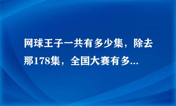 网球王子一共有多少集，除去那178集，全国大赛有多少集？此外还有其他部分吗？请把下载的地址也写上，谢谢