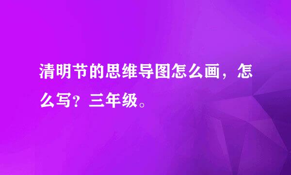 清明节的思维导图怎么画，怎么写？三年级。