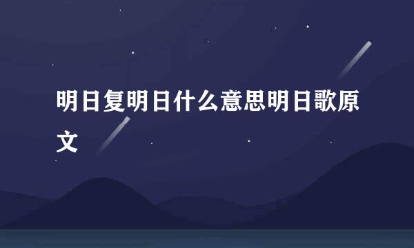 明日复明日什么意思明日歌原文