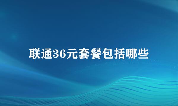 联通36元套餐包括哪些