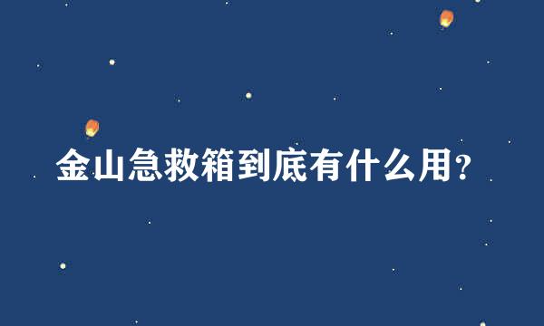 金山急救箱到底有什么用？