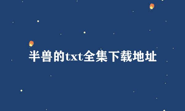 半兽的txt全集下载地址