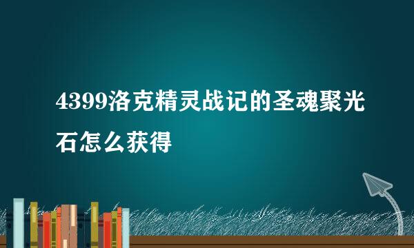 4399洛克精灵战记的圣魂聚光石怎么获得