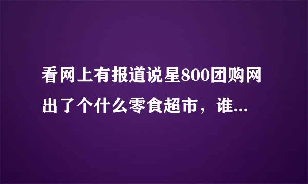 看网上有报道说星800团购网出了个什么零食超市，谁知道是什么意思呀？