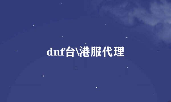 dnf台\港服代理