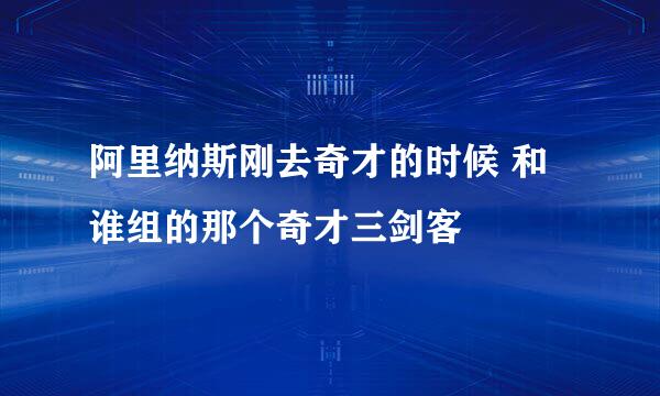 阿里纳斯刚去奇才的时候 和谁组的那个奇才三剑客