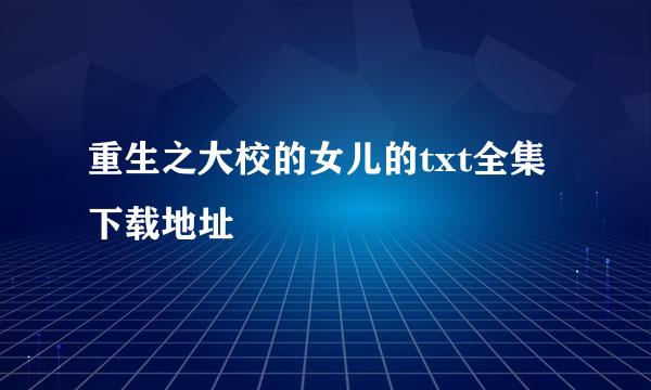 重生之大校的女儿的txt全集下载地址