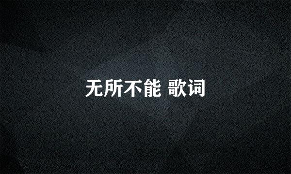 无所不能 歌词