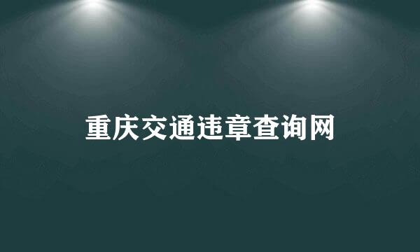 重庆交通违章查询网