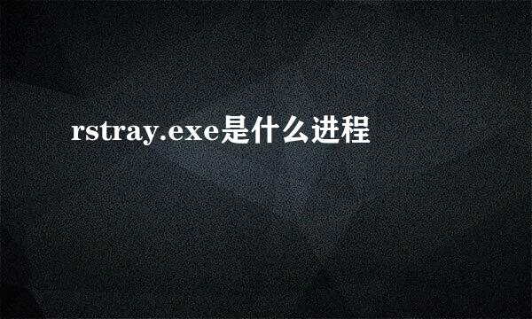 rstray.exe是什么进程