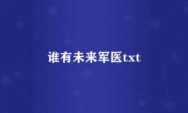 谁有未来军医txt