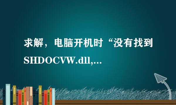 求解，电脑开机时“没有找到SHDOCVW.dll,因此这个应用程序未能启动.