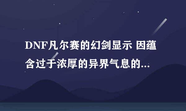 DNF凡尔赛的幻剑显示 因蕴含过于浓厚的异界气息的武器，那样的装备能直接使用吗