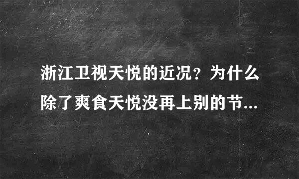 浙江卫视天悦的近况？为什么除了爽食天悦没再上别的节目？说实话浙江卫视节目越来越不想看了。