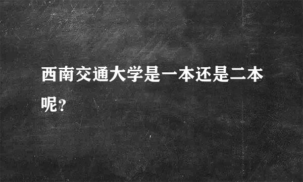 西南交通大学是一本还是二本呢？