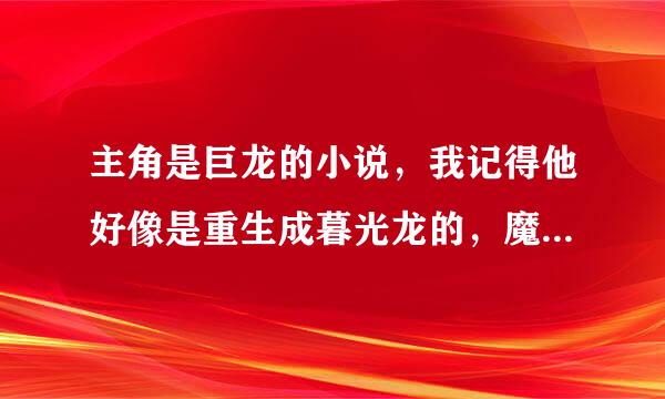 主角是巨龙的小说，我记得他好像是重生成暮光龙的，魔兽世界的蛮老的了