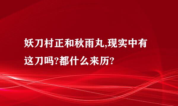 妖刀村正和秋雨丸,现实中有这刀吗?都什么来历?