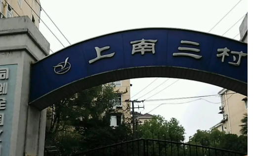 上南三村属于哪个街道