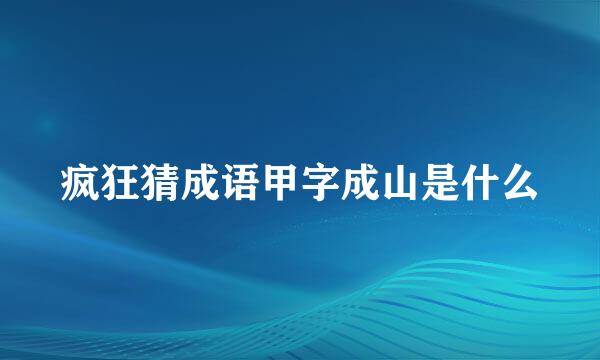 疯狂猜成语甲字成山是什么