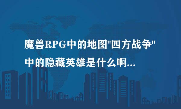 魔兽RPG中的地图