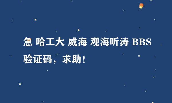 急 哈工大 威海 观海听涛 BBS验证码，求助！