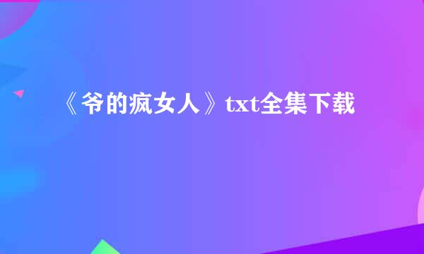 《爷的疯女人》txt全集下载