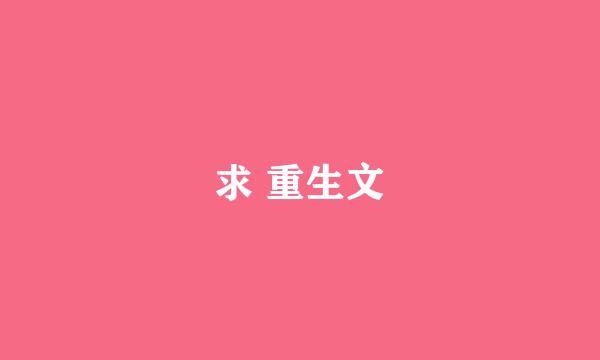 求 重生文