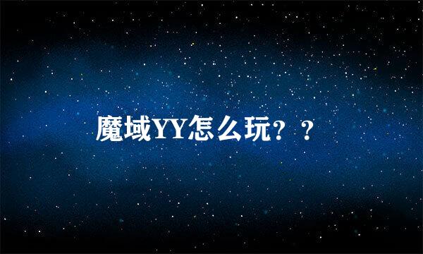 魔域YY怎么玩？？