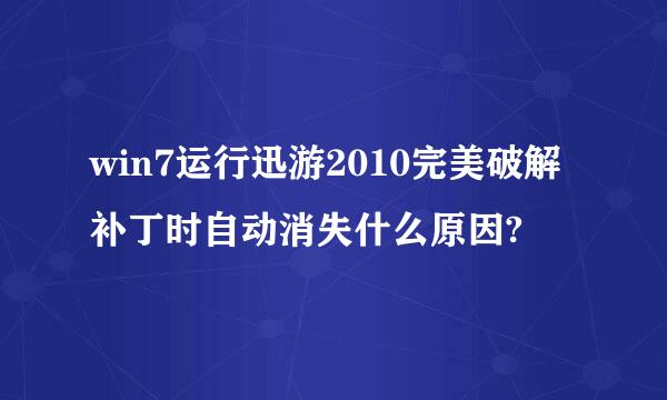 win7运行迅游2010完美破解补丁时自动消失什么原因?