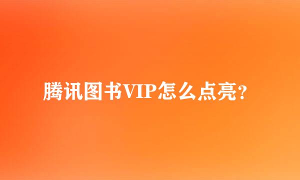 腾讯图书VIP怎么点亮？