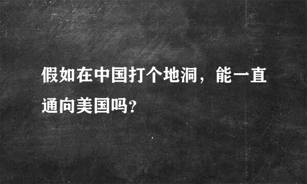 假如在中国打个地洞，能一直通向美国吗？