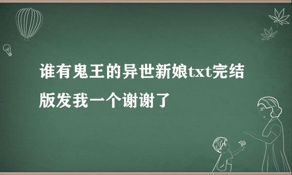 谁有鬼王的异世新娘txt完结版发我一个谢谢了