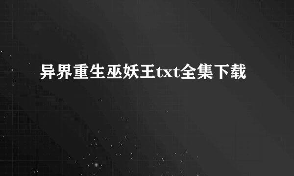 异界重生巫妖王txt全集下载