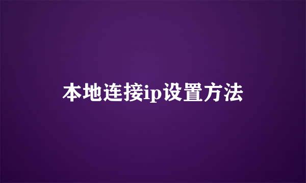 本地连接ip设置方法