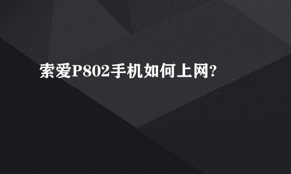 索爱P802手机如何上网?