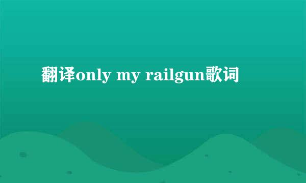 翻译only my railgun歌词