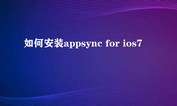 如何安装appsync for ios7