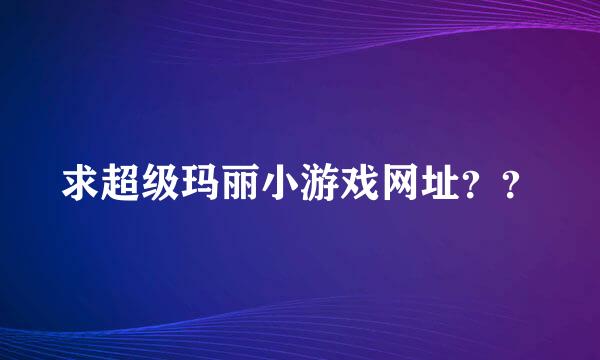 求超级玛丽小游戏网址？？