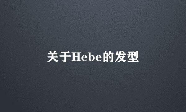 关于Hebe的发型