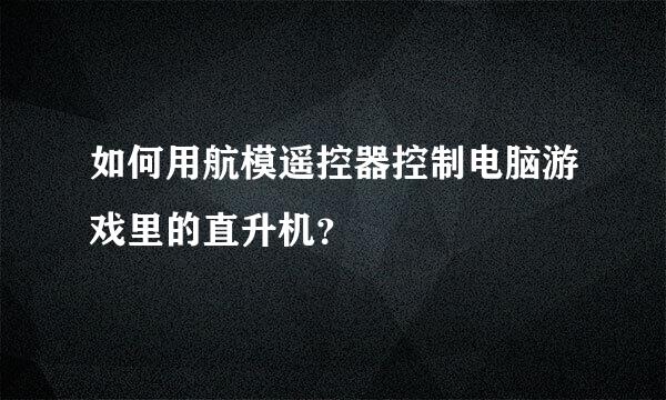 如何用航模遥控器控制电脑游戏里的直升机？