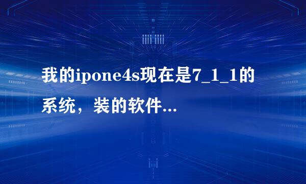 我的ipone4s现在是7_1_1的系统，装的软件很少，但是空间已经满了，10多个G的空间不知道装