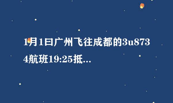 1月1曰广州飞往成都的3u8734航班19:25抵达t1,怎样接机