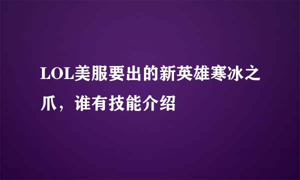 LOL美服要出的新英雄寒冰之爪，谁有技能介绍