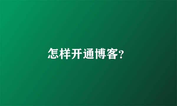 怎样开通博客？