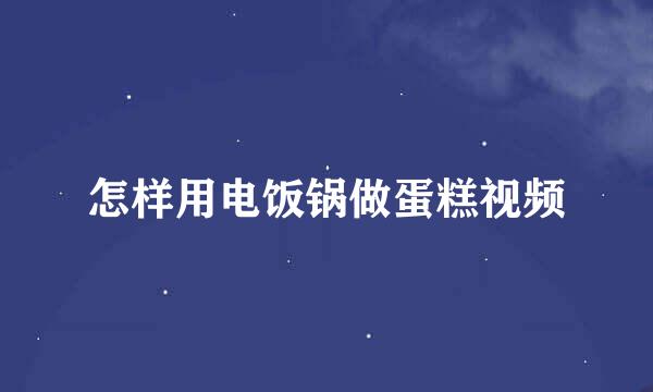 怎样用电饭锅做蛋糕视频